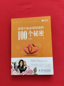 恋爱中你必须知道的100个秘密