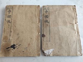 白纸木刻本《中国魂》上下册。
