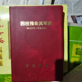 四柱推命百年历（明治33年～平成30年）