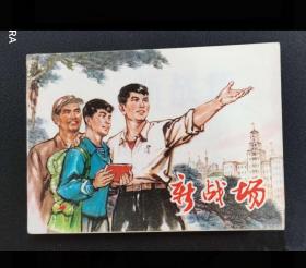 《新战场》一上海人民出版社出版
