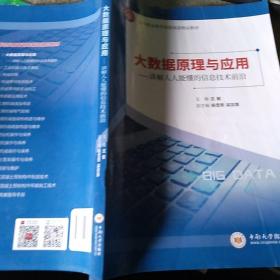 大数据原理与应用：讲解人人能懂的信息技术前沿