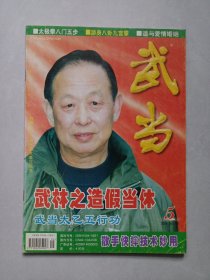武当 2004/5 私藏自然旧品如图(本店不使用小快递 只用中通快递)