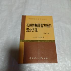 拟线性椭圆型方程的变分方法