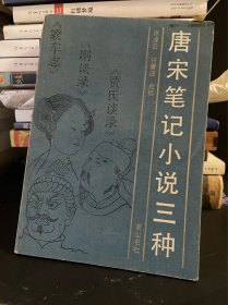 唐宋笔记小说三种