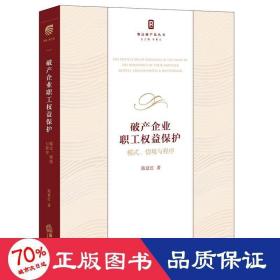 破产企业职工权益保护：模式、情境与程序