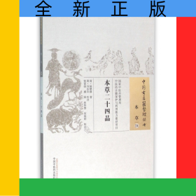 本草二十四品/中國古醫(yī)籍整理叢書