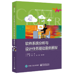 软件系统分析与设计任务驱动案例教程/苏春燕9787121346590电