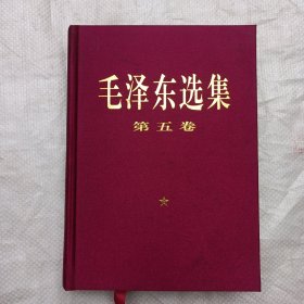 毛泽东选集 第五卷 【内页无写划】-