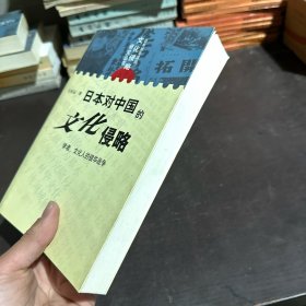 日本对中国的文化侵略：学者、文化人的侵华战争