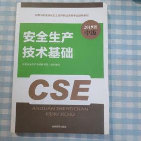 注册安全工程师2019教材安全生产技术基础全国中级注册安全工程师职业资格考试辅导教材2019版