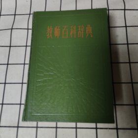 教師百科辭典