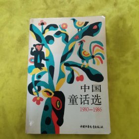 中国童话选1980-1986