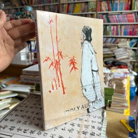 北京保利第25期中国书画精品拍卖会 2014年 近现代书画一
