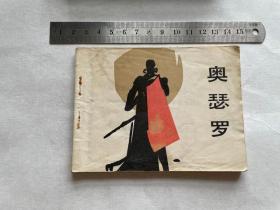 连环画 奥瑟罗
