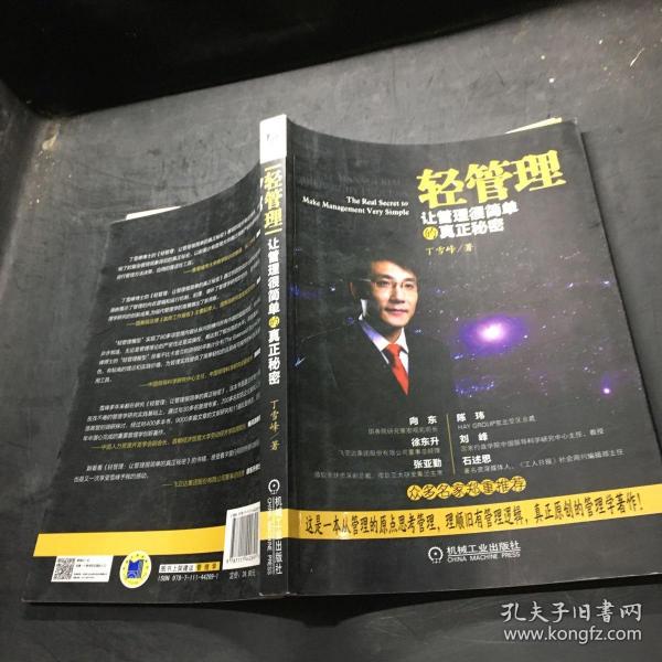 轻管理：让管理很简单的真正秘密