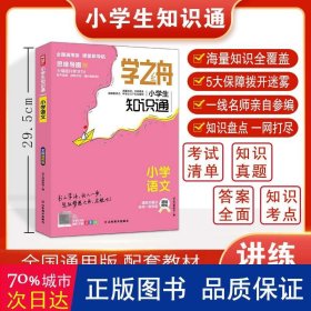 学之舟 小知识通(小学语文) 小学语文同步讲解训练 学之舟教研组