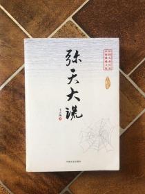 中国专业作家小说典藏文库：弥天大谎