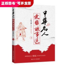 中华名人爱国故事选(下)