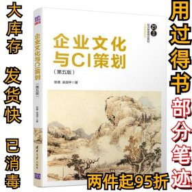 企业文化与CI策划（第五版）