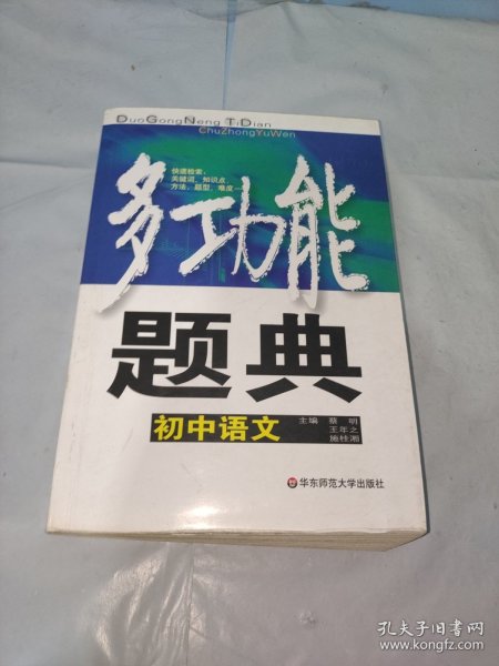 多功能题典：初中语文（第3版）