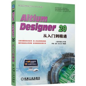 【正版书籍】AltiumDesigner20从入门到精通