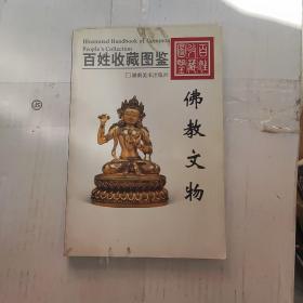 百姓收藏图鉴：佛教文物