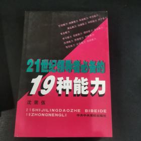 21世纪领导者必备的19种能力