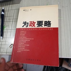 为政要略