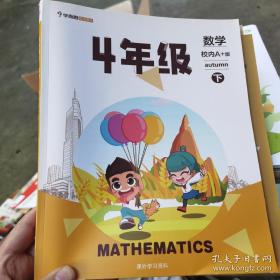 校内满分 数学 校内A+版4年级下