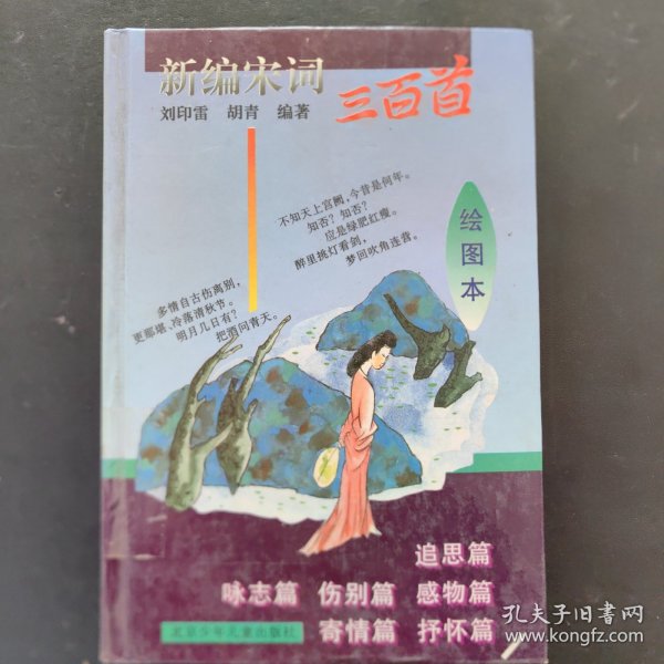 新编宋词三百首:绘图本