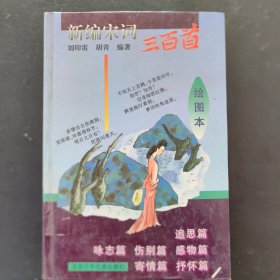 新编宋词三百首:绘图本