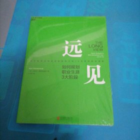 远见：如何规划职业生涯3大阶段