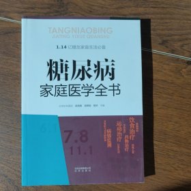 糖尿病家庭医学全书