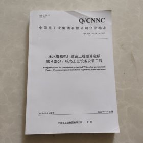 压水堆核电厂建设工程预算定额第4部分；核岛工艺设备安装工程