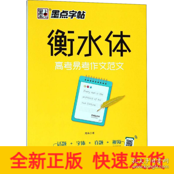 墨点字帖衡水中学英语字帖手写印刷体衡水体高中生高考易考作文范文