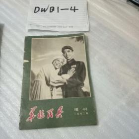 华北民兵1972年增刊奇袭白虎团专辑