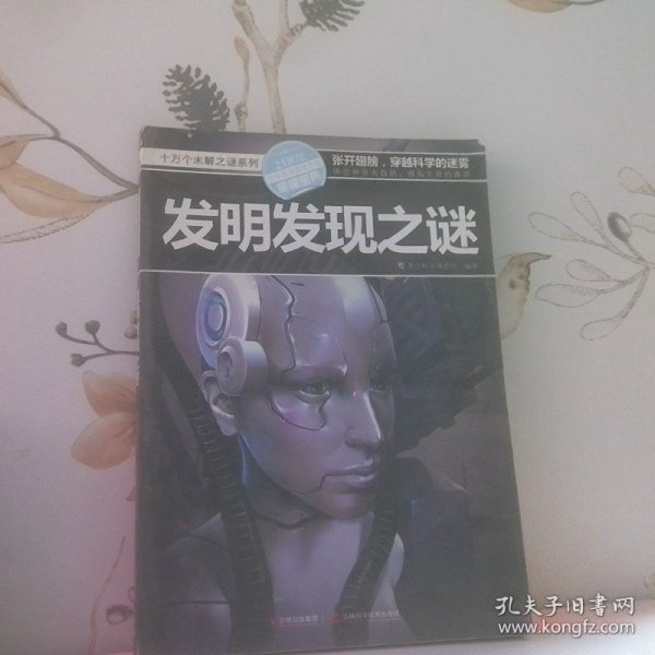 十万个未解之迷系列—发明发现之迷