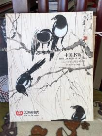 文津閣拍賣：中國書畫（本店另有此類圖錄多種同售歡迎搜購）
