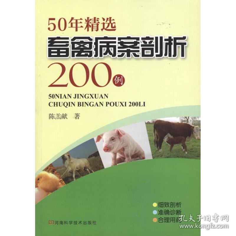 50年精选畜禽病案剖析200例 9787534947704