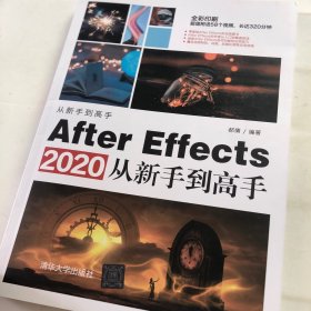 AfterEffects2020从新手到高手（从新手到高手）