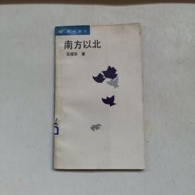 南方以北（青年诗丛 第一辑）仅印6800册{孔网孤本}1988年一版一印）