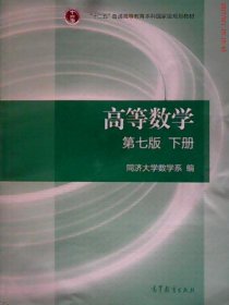 高等数学下册（第七版）