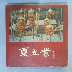 中國當代美術家作品集.夏立業(yè)  簽名本