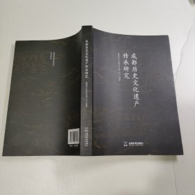成都历史文化遗产传承研究