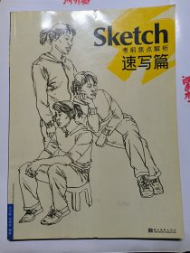 考前焦点解析.速写篇