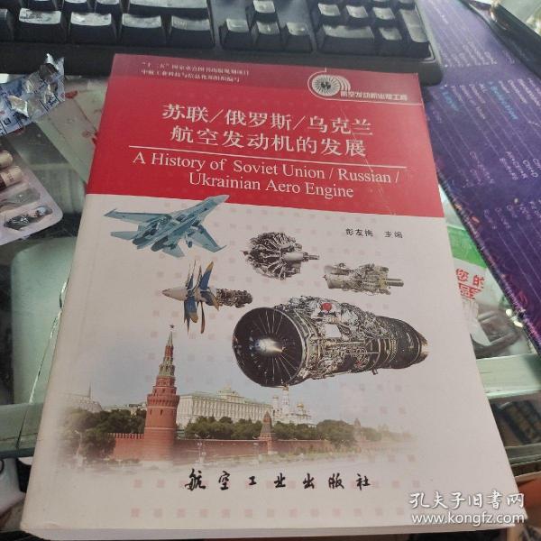 苏联/俄罗斯/乌克兰航空发动机的发展