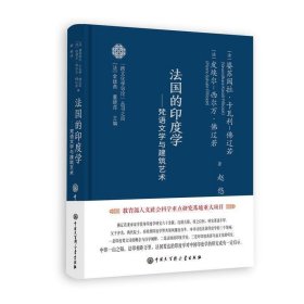 跨文化学导论系列--法国的印度学佛辽若9787520212830中国大百科全书出版社