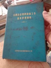 山西冶金地质勘探工作技术管理制度 （试行）