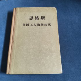 恩格斯英国工人阶级状况