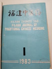 福建中医药1983年1984年合订本1一6合订本（精装）